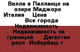 Вилла в Палланце на озере Маджоре (Италия) › Цена ­ 134 007 000 - Все города Недвижимость » Недвижимость за границей   . Дагестан респ.,Избербаш г.